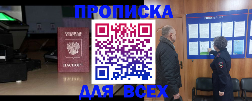 прописка в Могочи